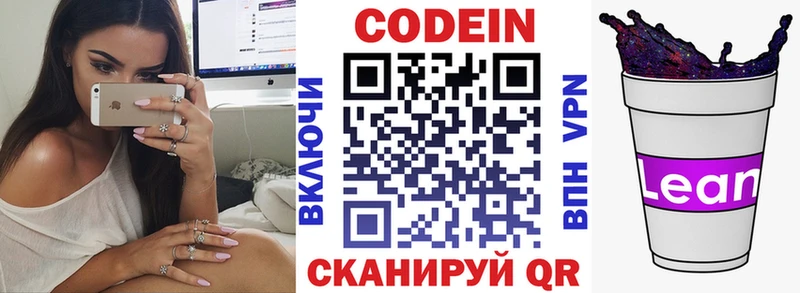 Codein напиток Lean (лин)  Новое Девяткино 
